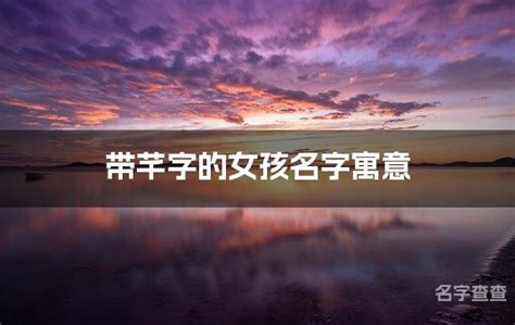 芊 名字|芊字女孩最佳组合名字